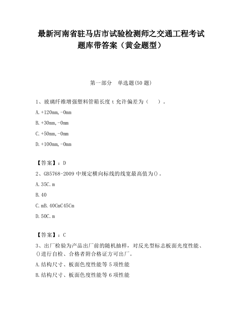 最新河南省驻马店市试验检测师之交通工程考试题库带答案（黄金题型）