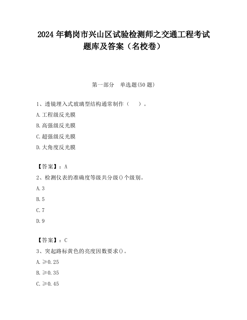 2024年鹤岗市兴山区试验检测师之交通工程考试题库及答案（名校卷）