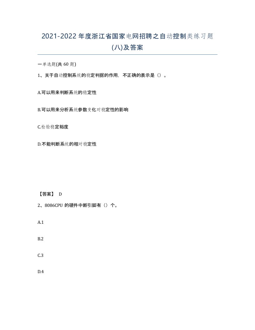 2021-2022年度浙江省国家电网招聘之自动控制类练习题八及答案