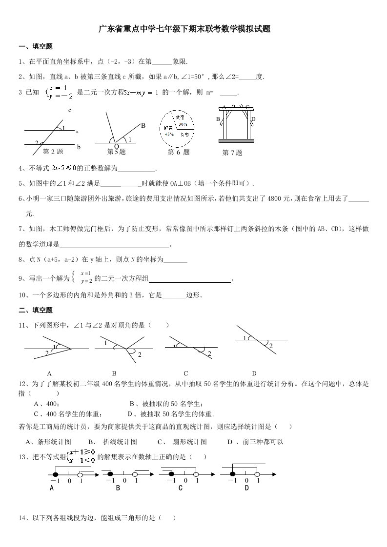 广东省重点中学七年级下期末(附答案)数学试题