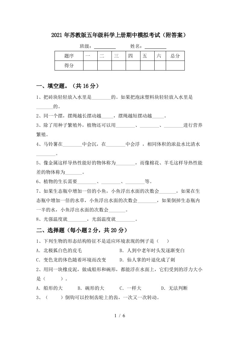 2021年苏教版五年级科学上册期中模拟考试附答案