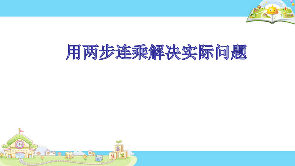 新版苏教版三年级数学下册用两步连乘解决实际问题