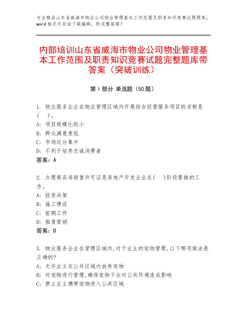 内部培训山东省威海市物业公司物业管理基本工作范围及职责知识竞赛试题完整题库带答案（突破训练）