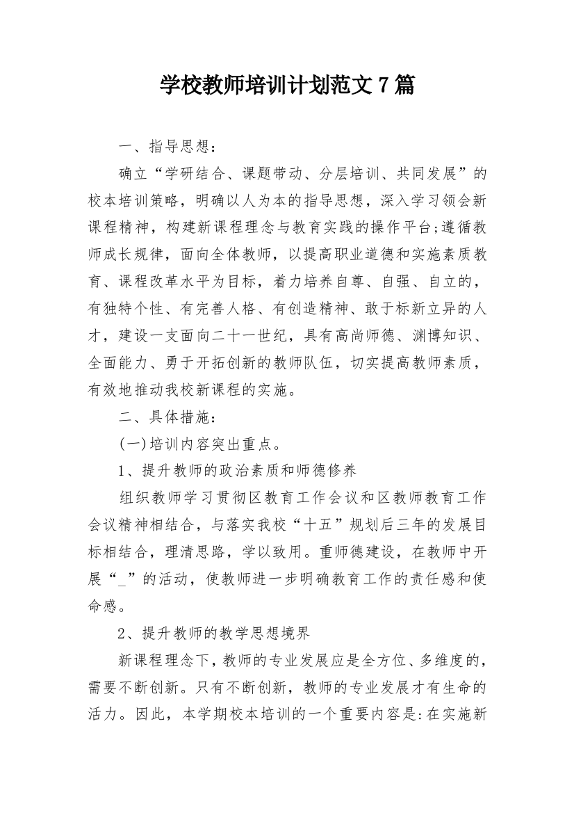 学校教师培训计划范文7篇