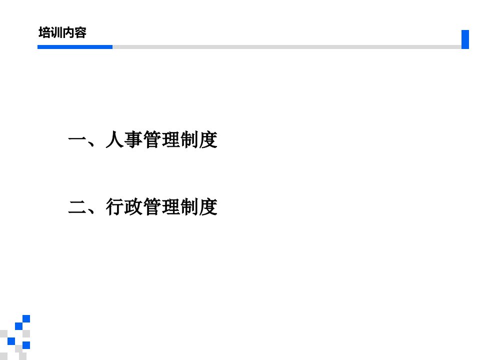 公司人事行政管理制度培训PPT模板