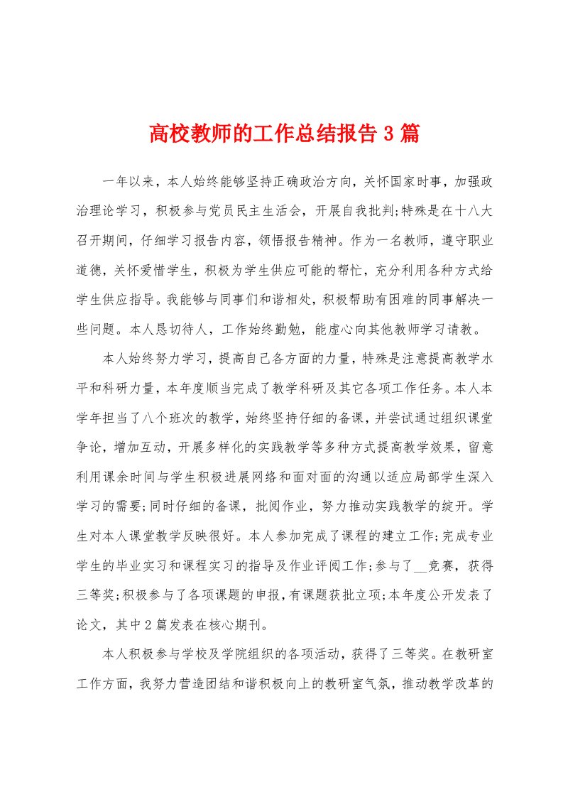 高校教师的工作总结报告