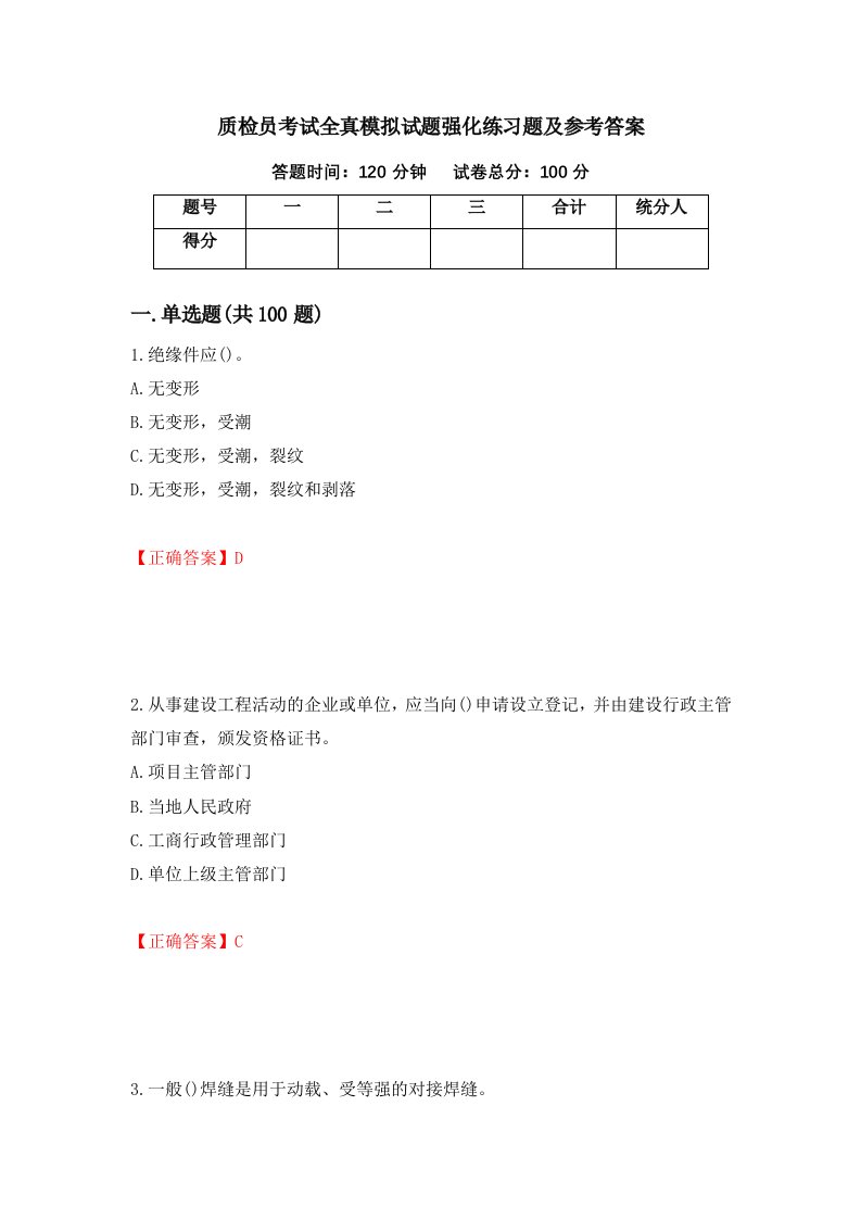 质检员考试全真模拟试题强化练习题及参考答案65