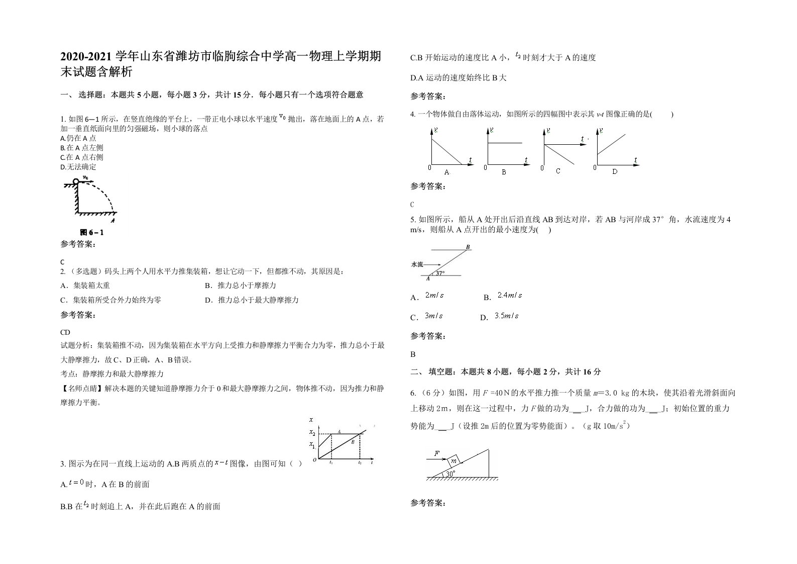 2020-2021学年山东省潍坊市临朐综合中学高一物理上学期期末试题含解析