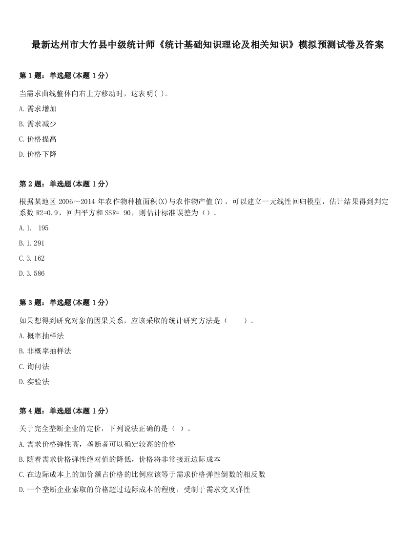 最新达州市大竹县中级统计师《统计基础知识理论及相关知识》模拟预测试卷及答案