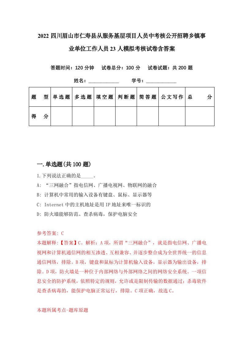 2022四川眉山市仁寿县从服务基层项目人员中考核公开招聘乡镇事业单位工作人员23人模拟考核试卷含答案1