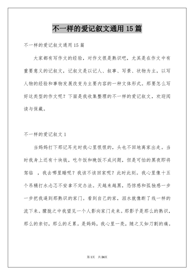 不一样的爱记叙文通用15篇汇总