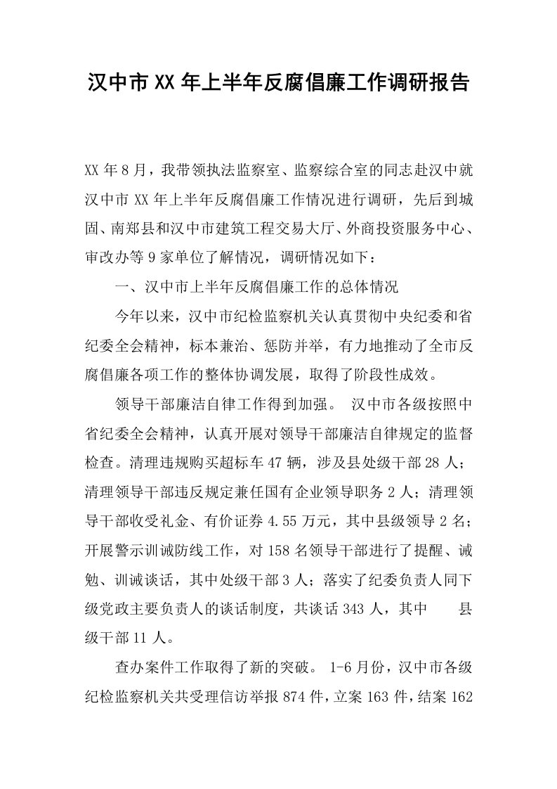 汉中市xx年上半年反腐倡廉工作调研报告.docx