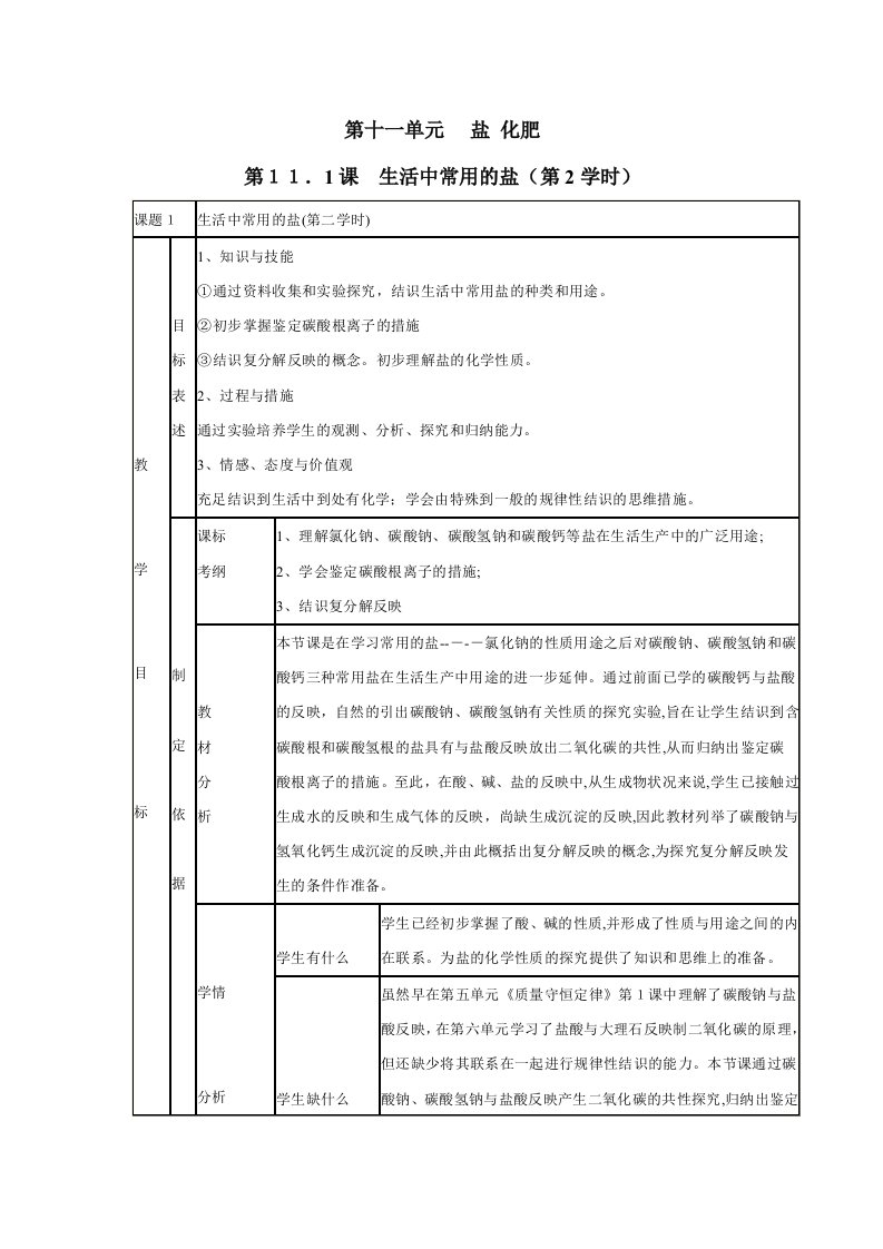 人教版化学九年《生活中常见的盐》教案