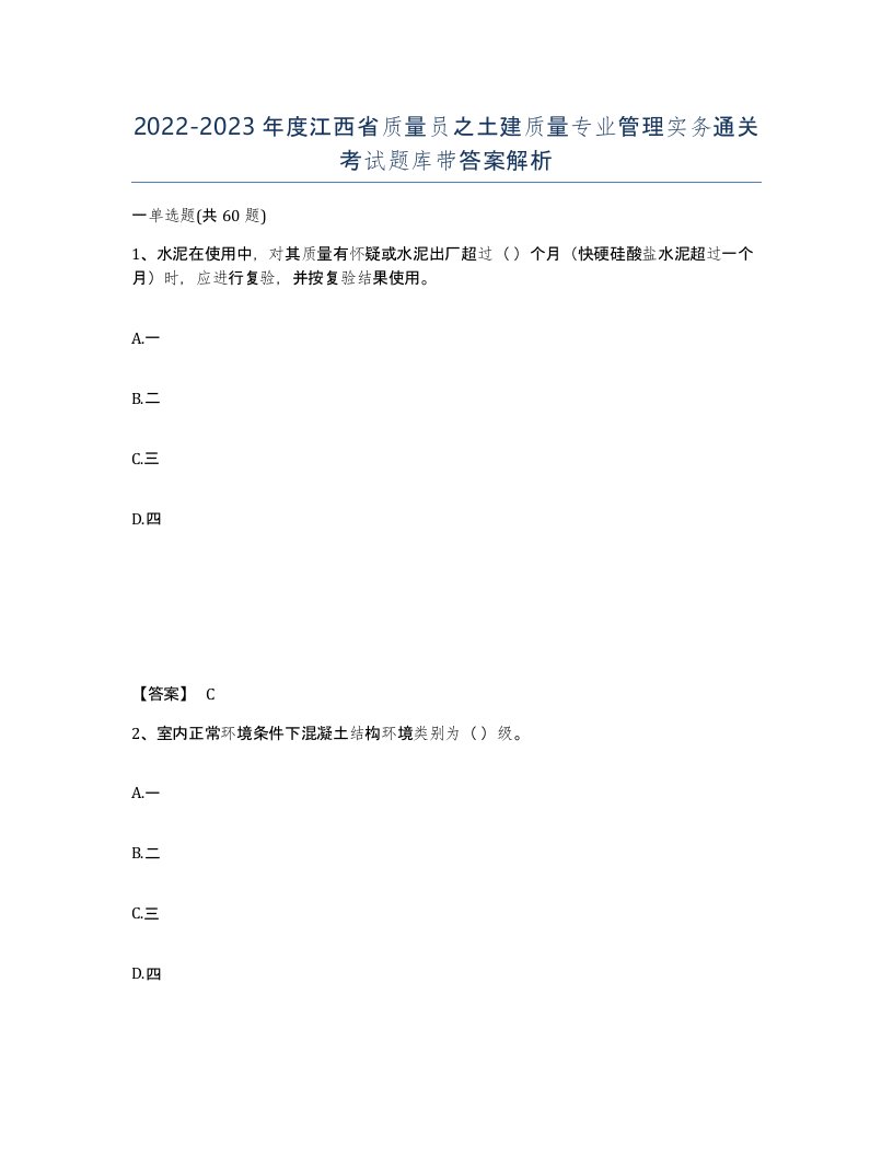 2022-2023年度江西省质量员之土建质量专业管理实务通关考试题库带答案解析