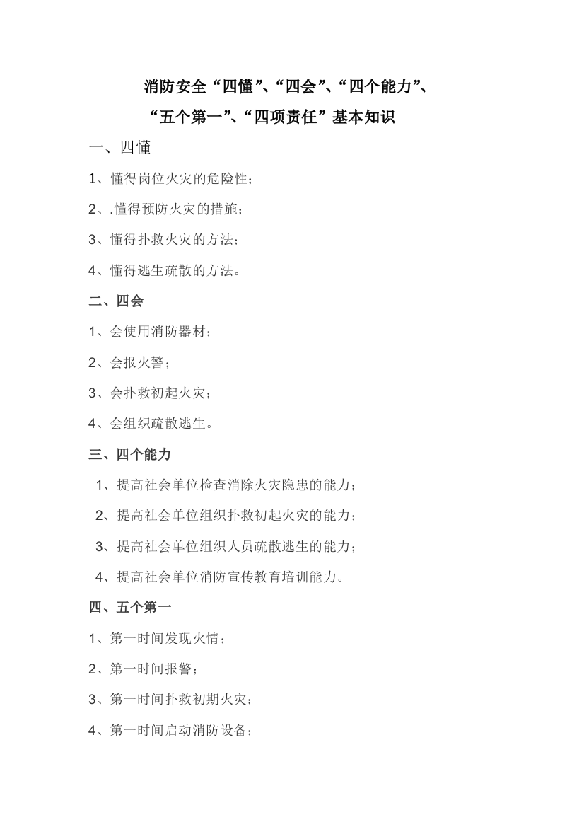 消防安全“四懂”、“四会”、“四个能力”、“五个第一”、“四项责任”基本基础知识