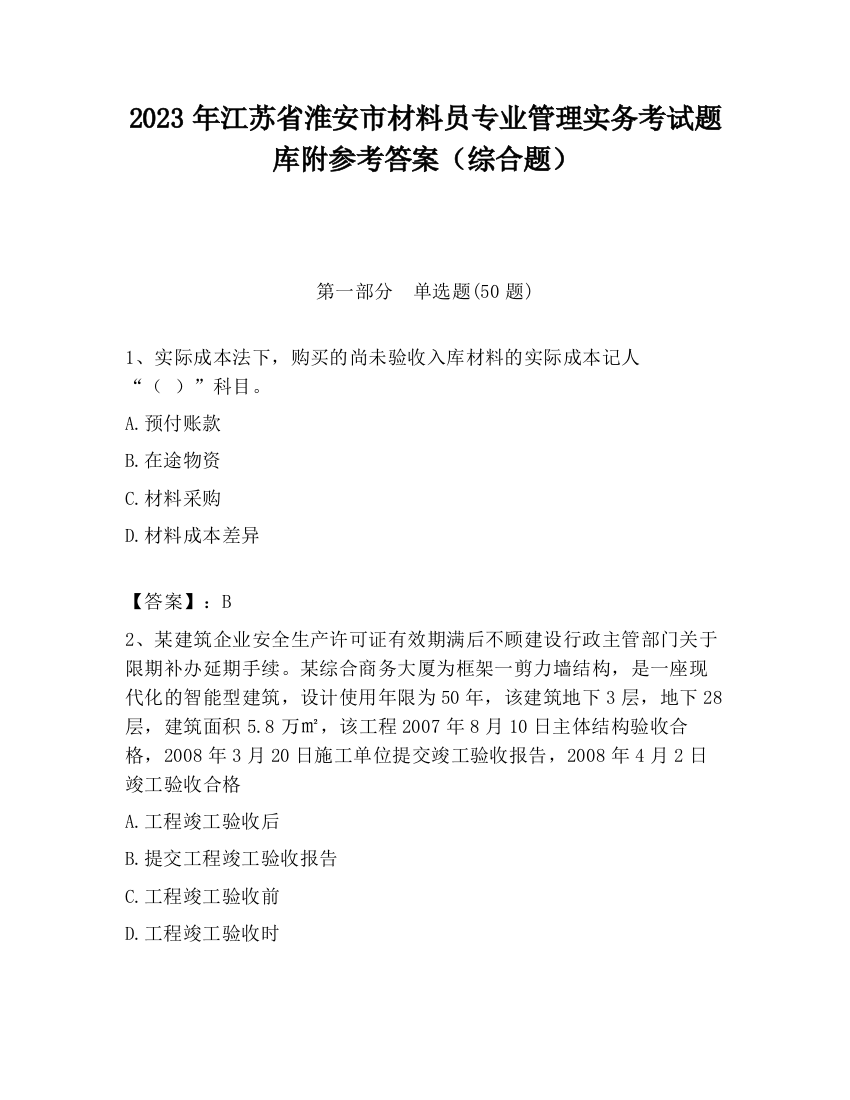 2023年江苏省淮安市材料员专业管理实务考试题库附参考答案（综合题）