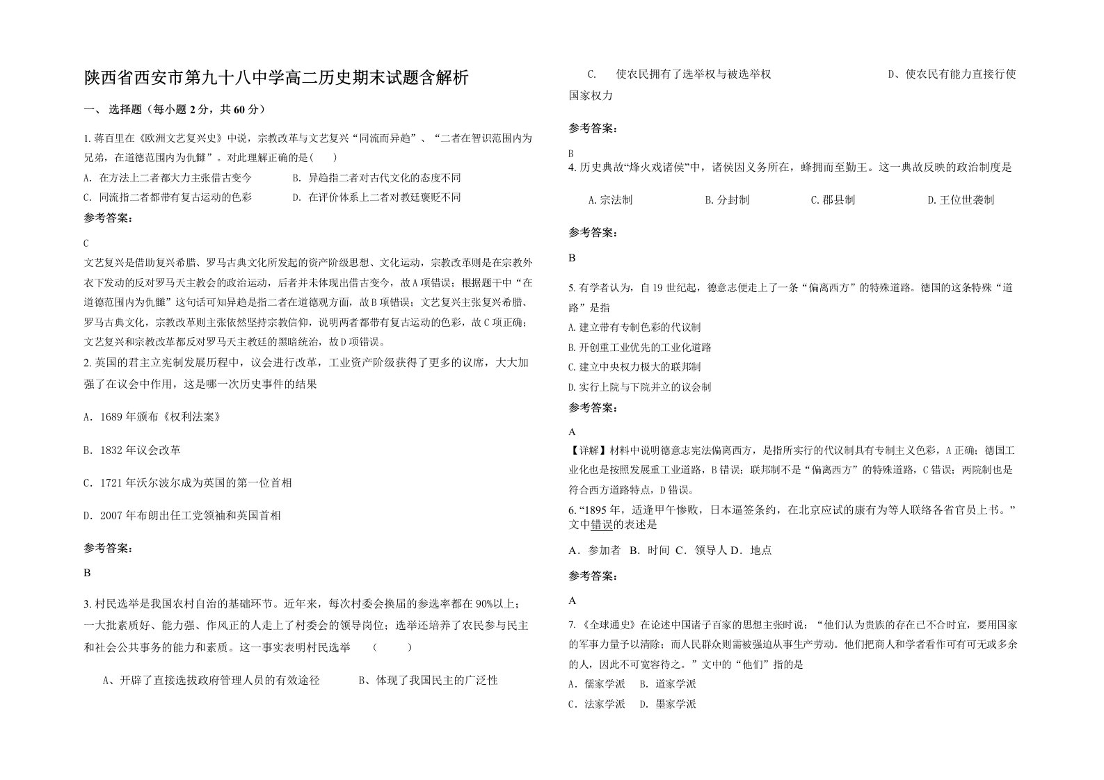 陕西省西安市第九十八中学高二历史期末试题含解析