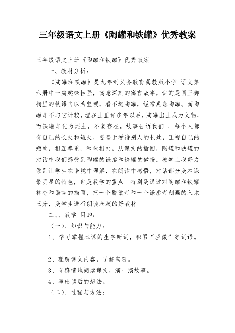 三年级语文上册《陶罐和铁罐》优秀教案