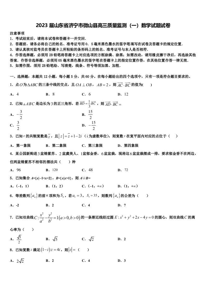 2023届山东省济宁市微山县高三质量监测（一）数学试题试卷