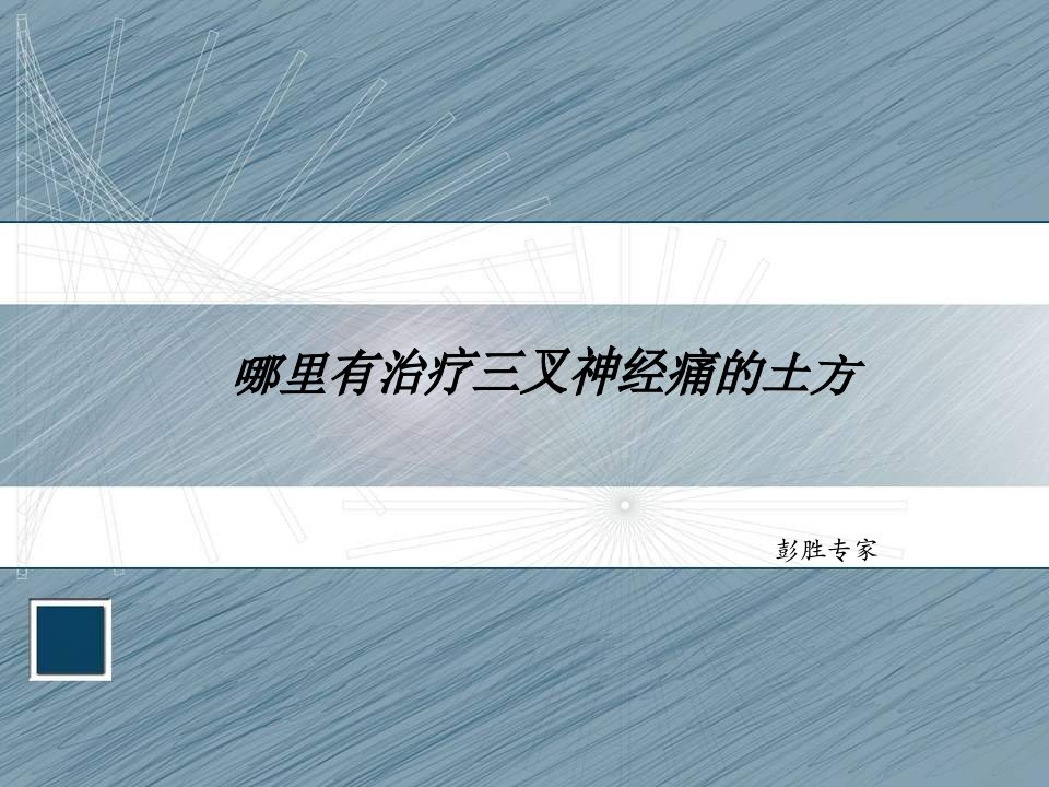 哪里有治疗三叉神经痛的土方