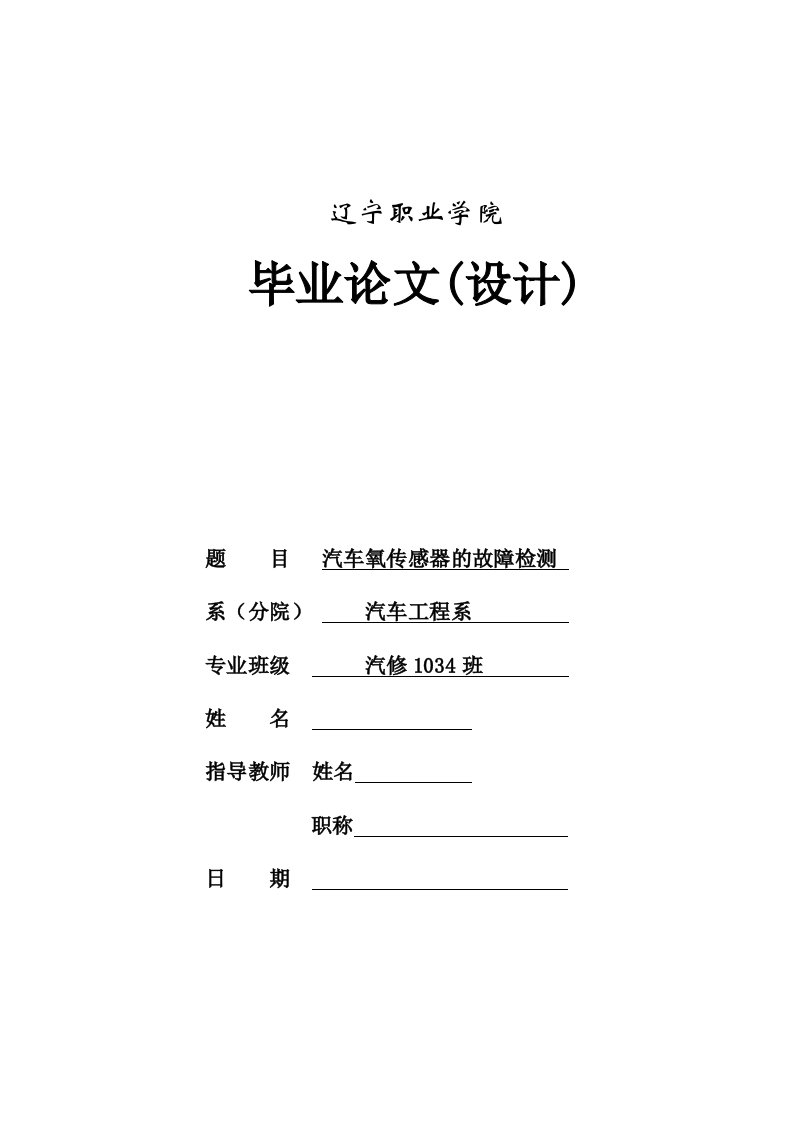 毕业设计（论文）-汽车氧传感器的故障检测