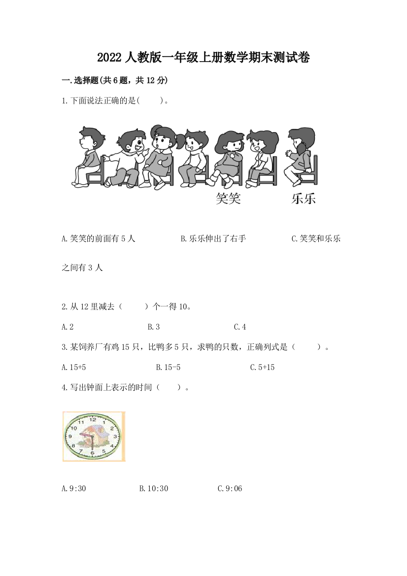 2022人教版一年级上册数学期末综合卷带答案(满分必刷)