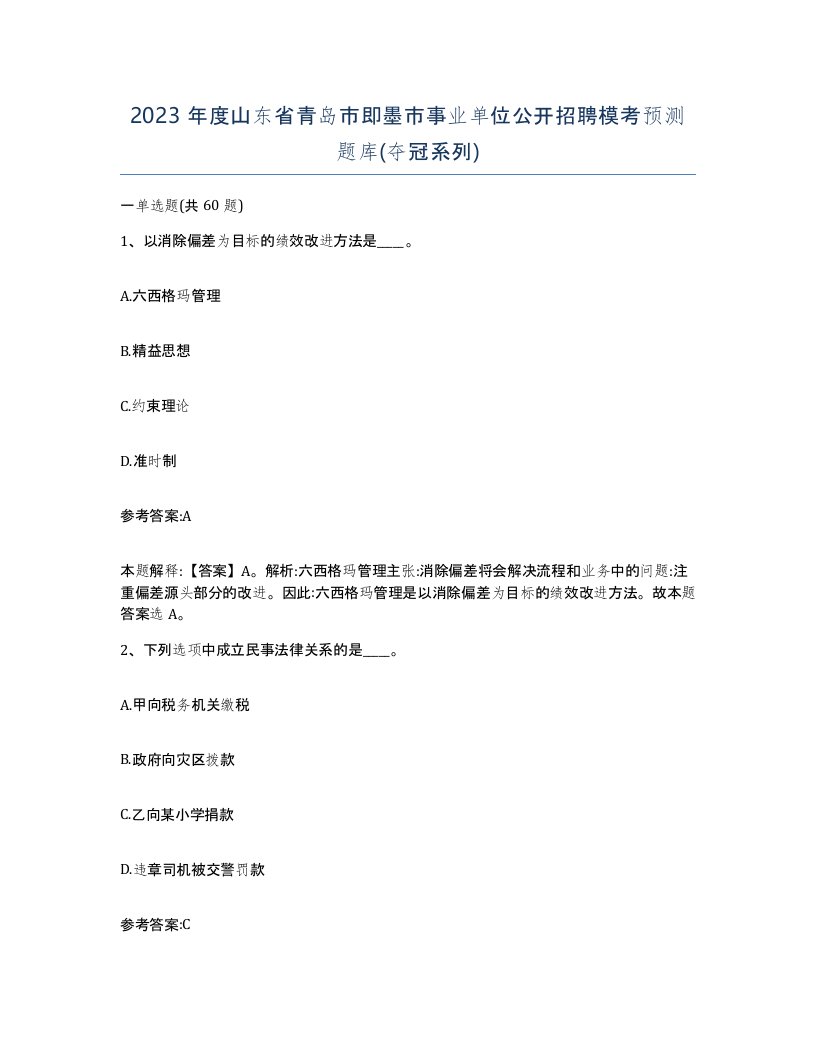 2023年度山东省青岛市即墨市事业单位公开招聘模考预测题库夺冠系列