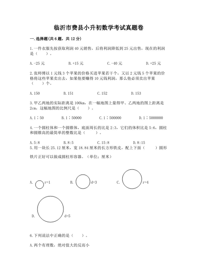 临沂市费县小升初数学考试真题卷及答案1套