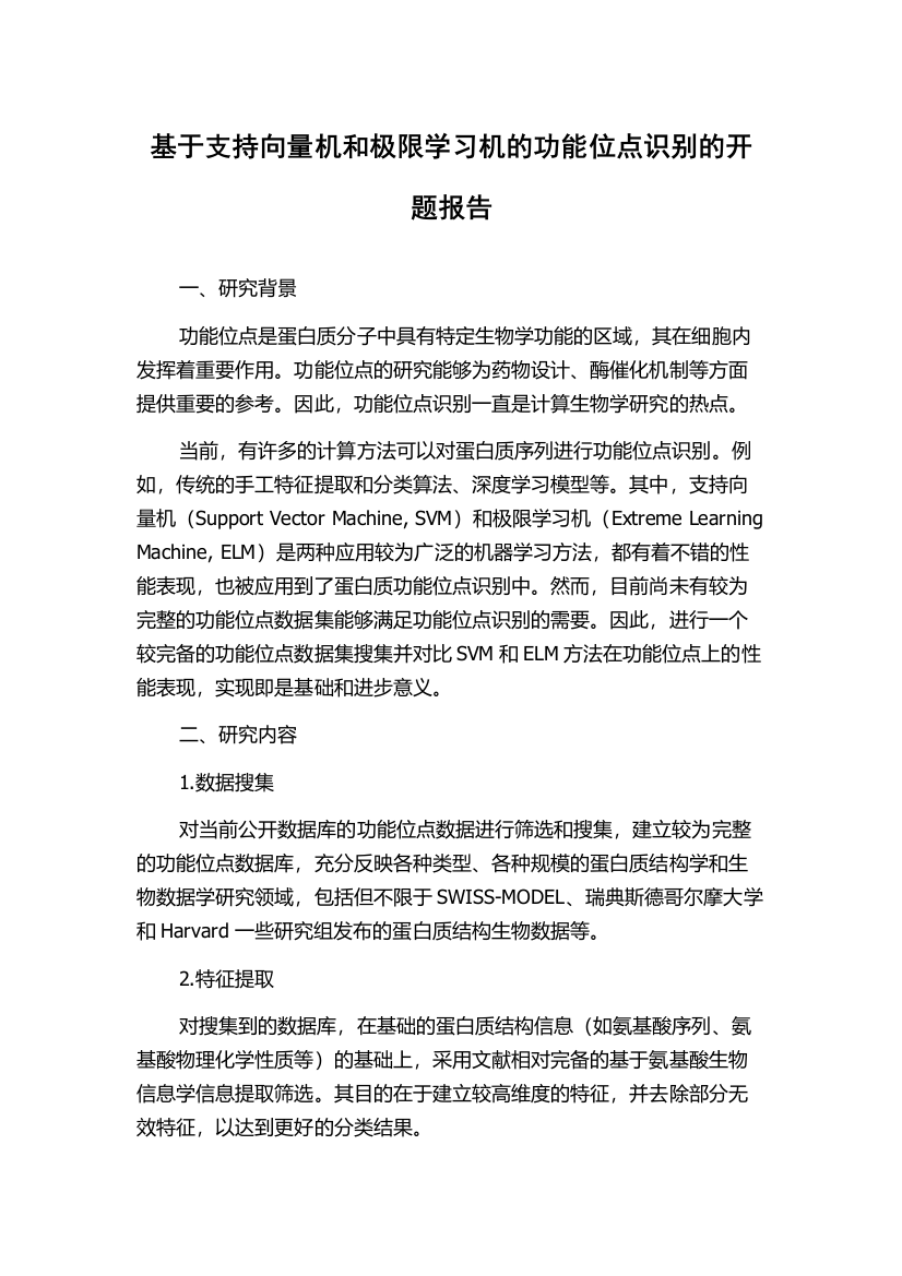 基于支持向量机和极限学习机的功能位点识别的开题报告