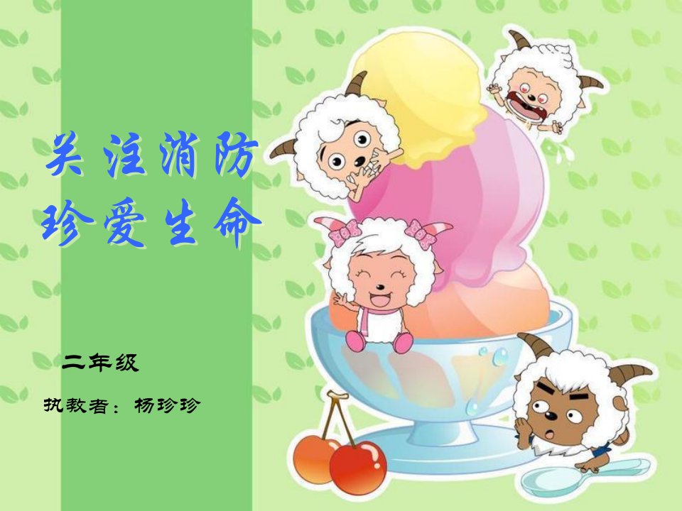 关注消防,珍爱生命-精品课件(PPT)