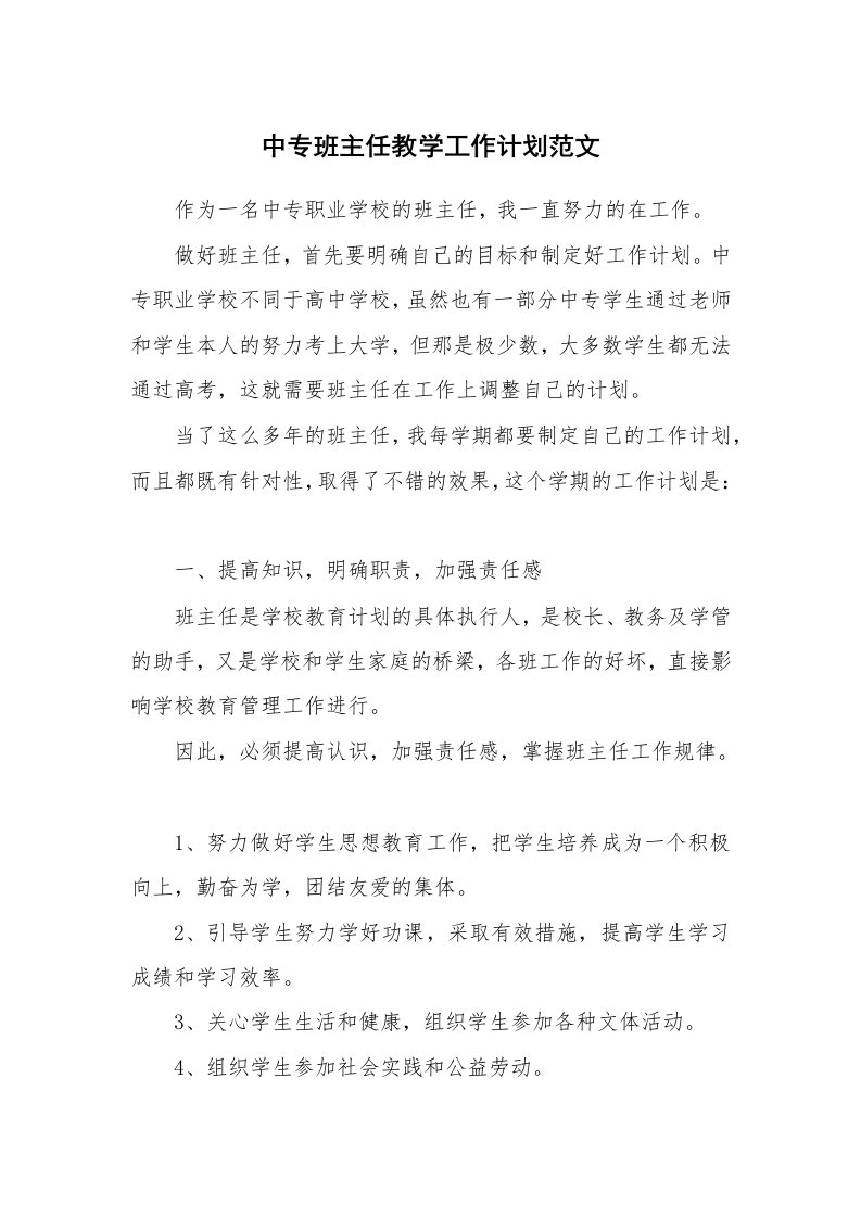 中专班主任教学工作计划范文