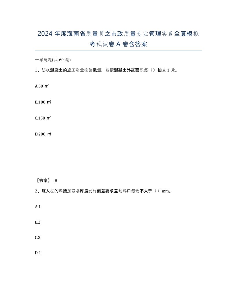 2024年度海南省质量员之市政质量专业管理实务全真模拟考试试卷A卷含答案