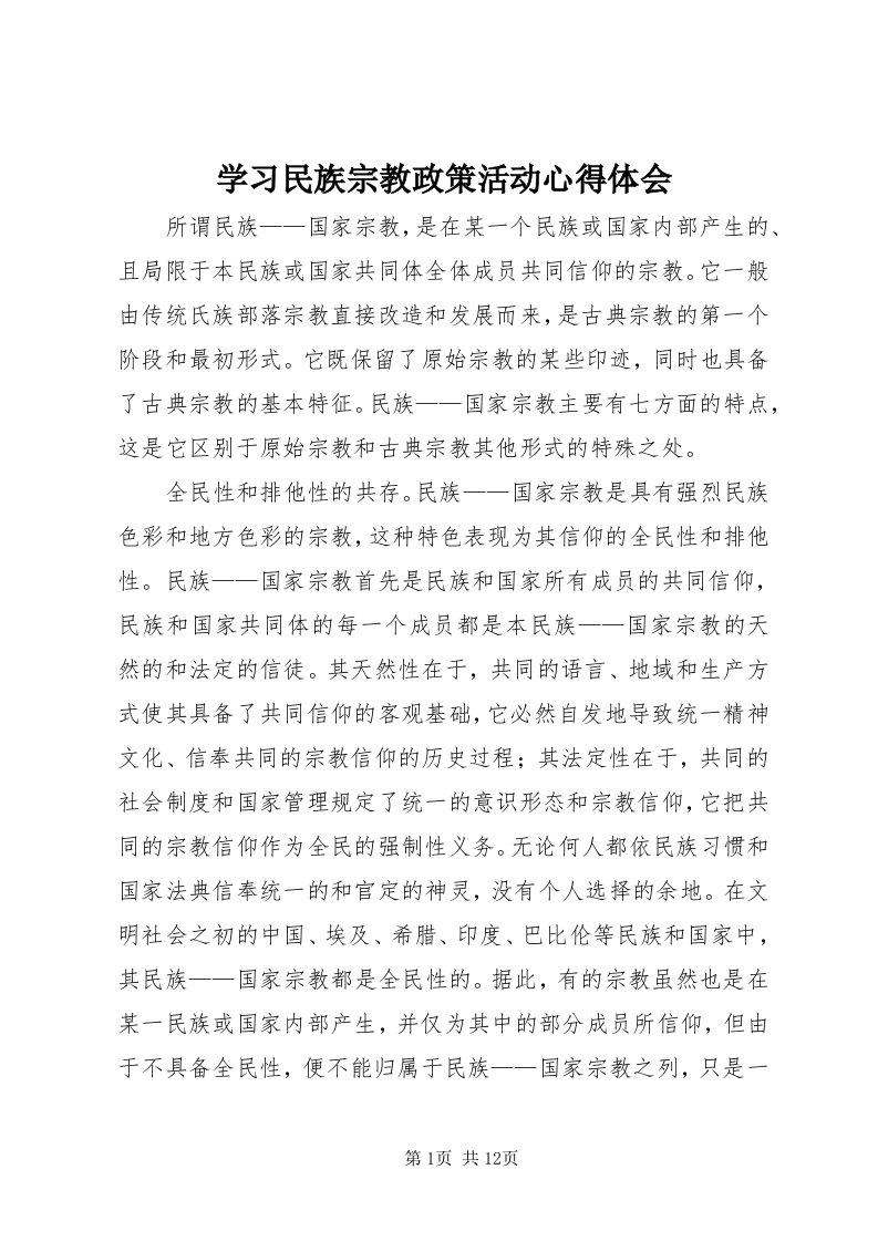 7学习民族宗教政策活动心得体会