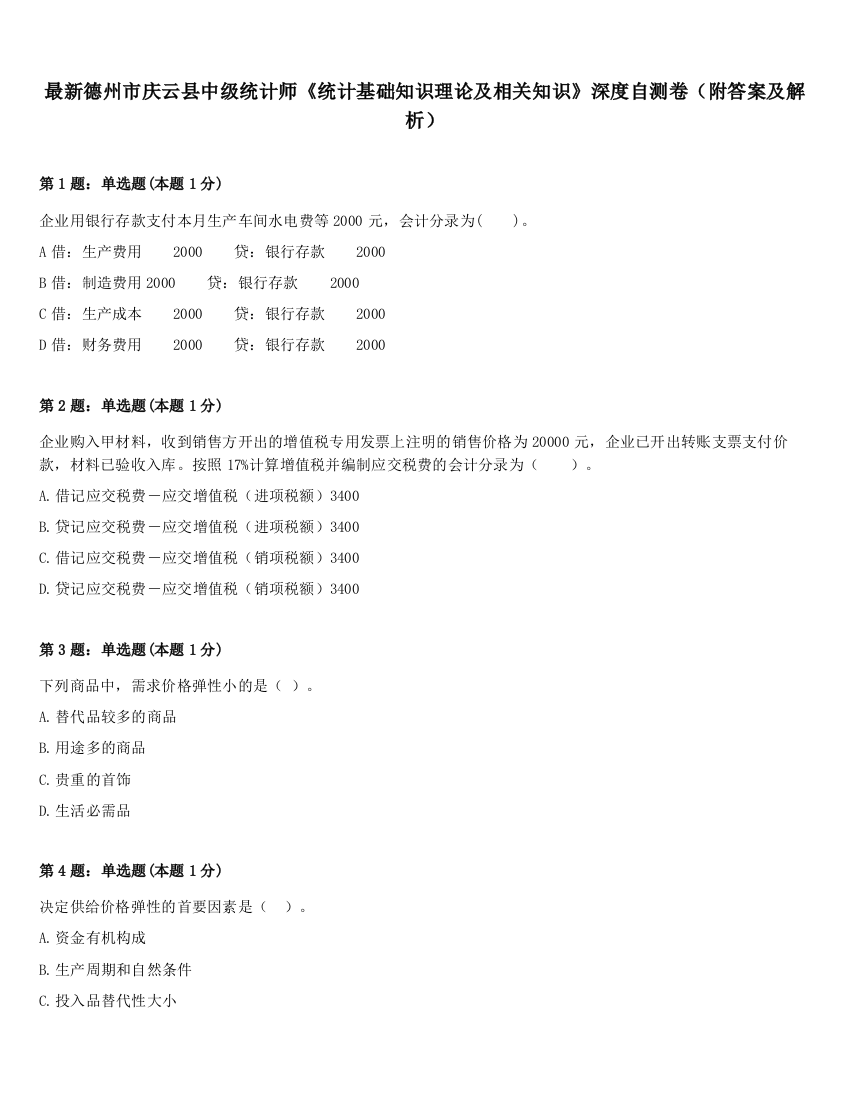 最新德州市庆云县中级统计师《统计基础知识理论及相关知识》深度自测卷（附答案及解析）