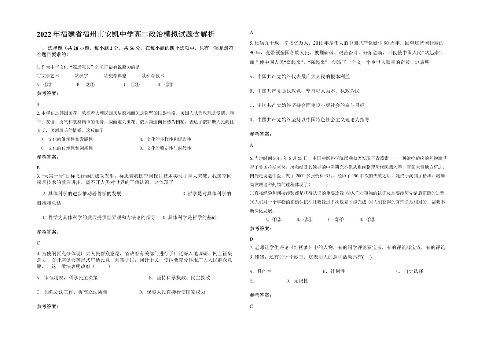 2022年福建省福州市安凯中学高二政治模拟试题含解析