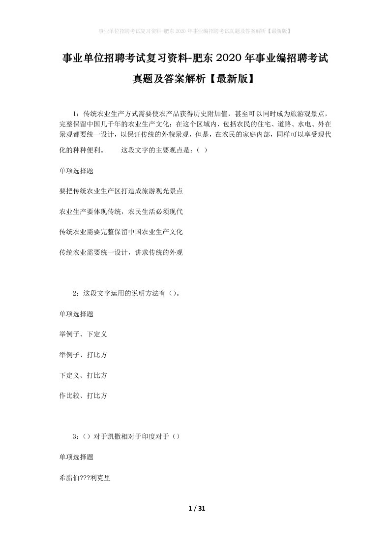 事业单位招聘考试复习资料-肥东2020年事业编招聘考试真题及答案解析最新版_1