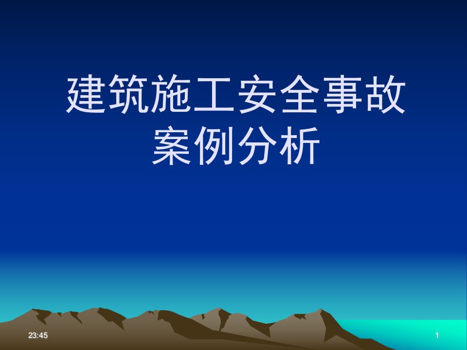 建筑施工安全事故案例分析(附图、PPT)