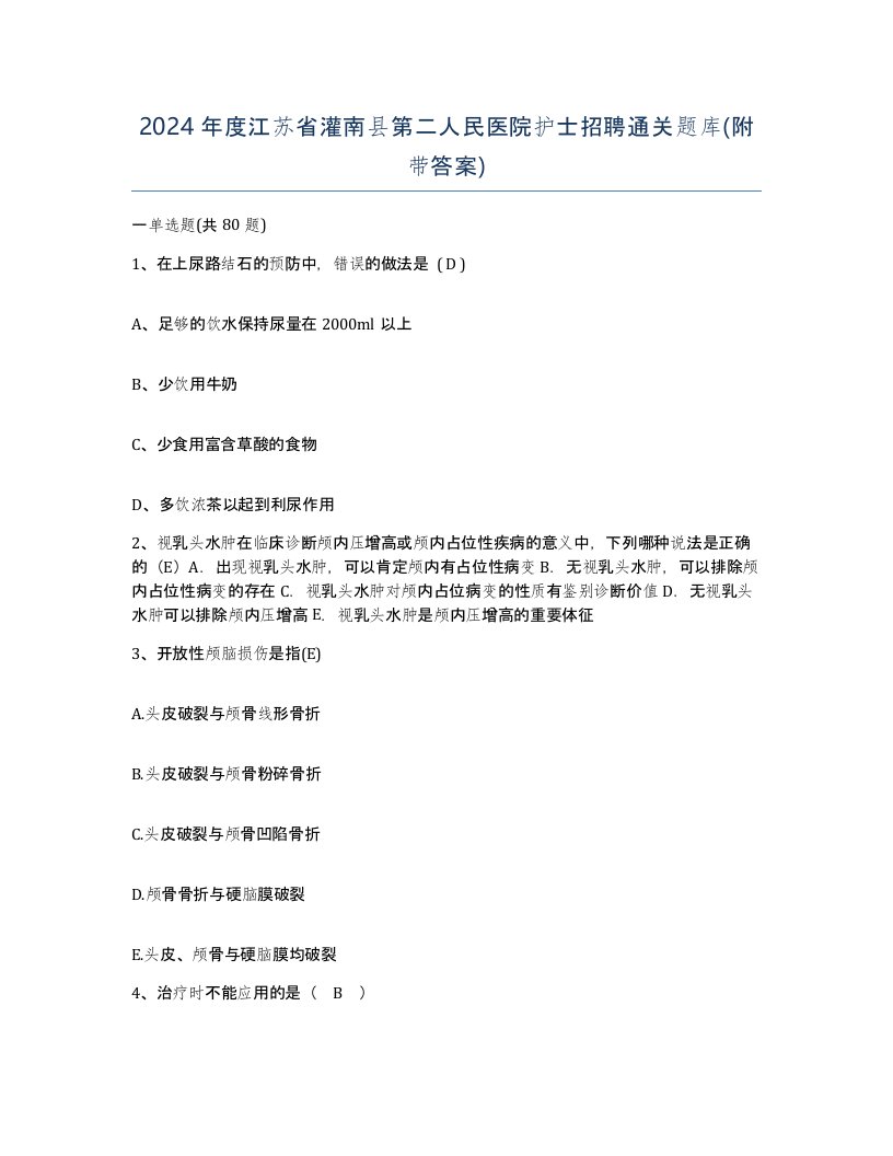 2024年度江苏省灌南县第二人民医院护士招聘通关题库附带答案