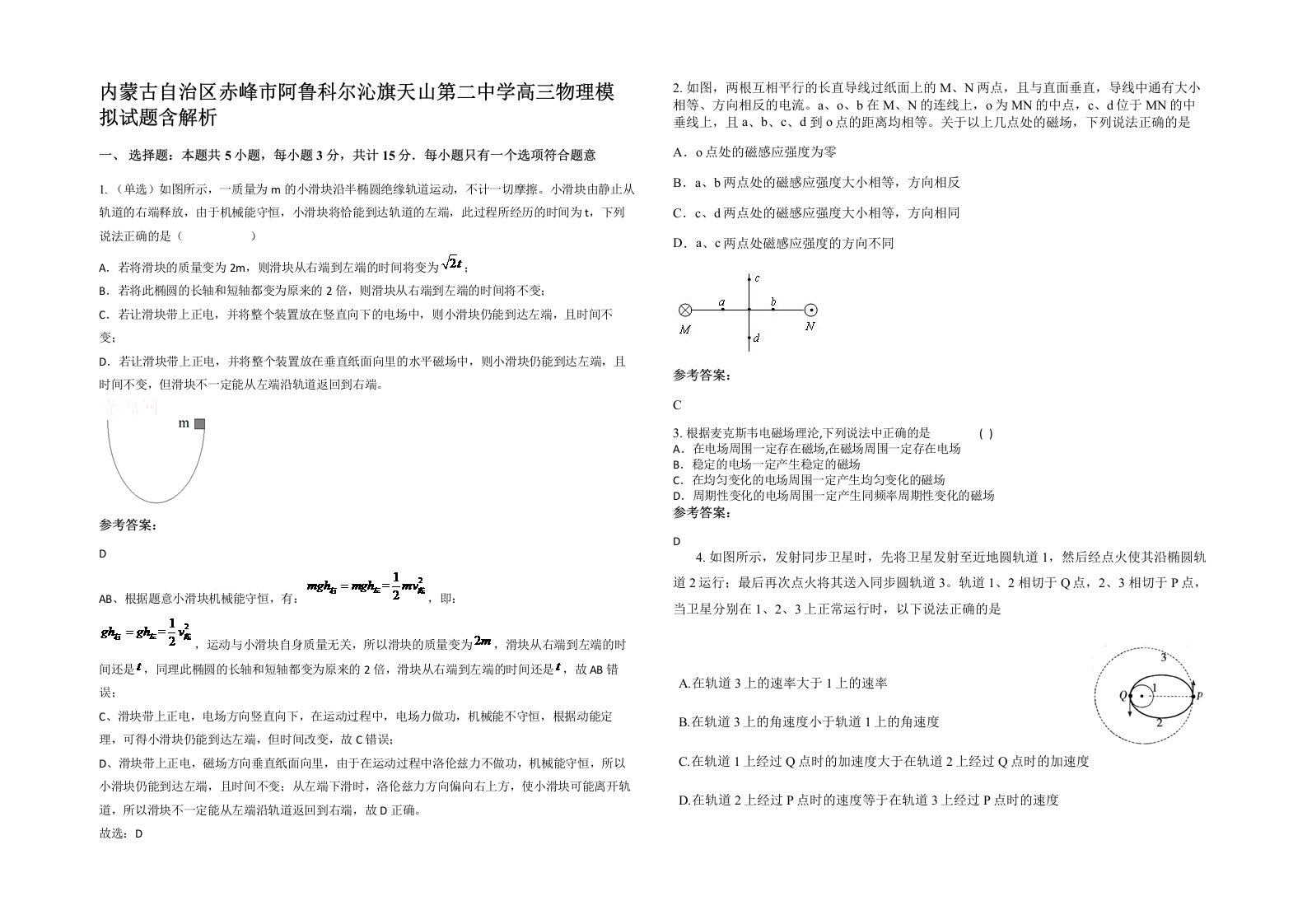 内蒙古自治区赤峰市阿鲁科尔沁旗天山第二中学高三物理模拟试题含解析