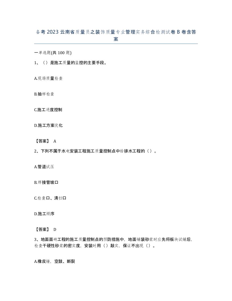 备考2023云南省质量员之装饰质量专业管理实务综合检测试卷B卷含答案