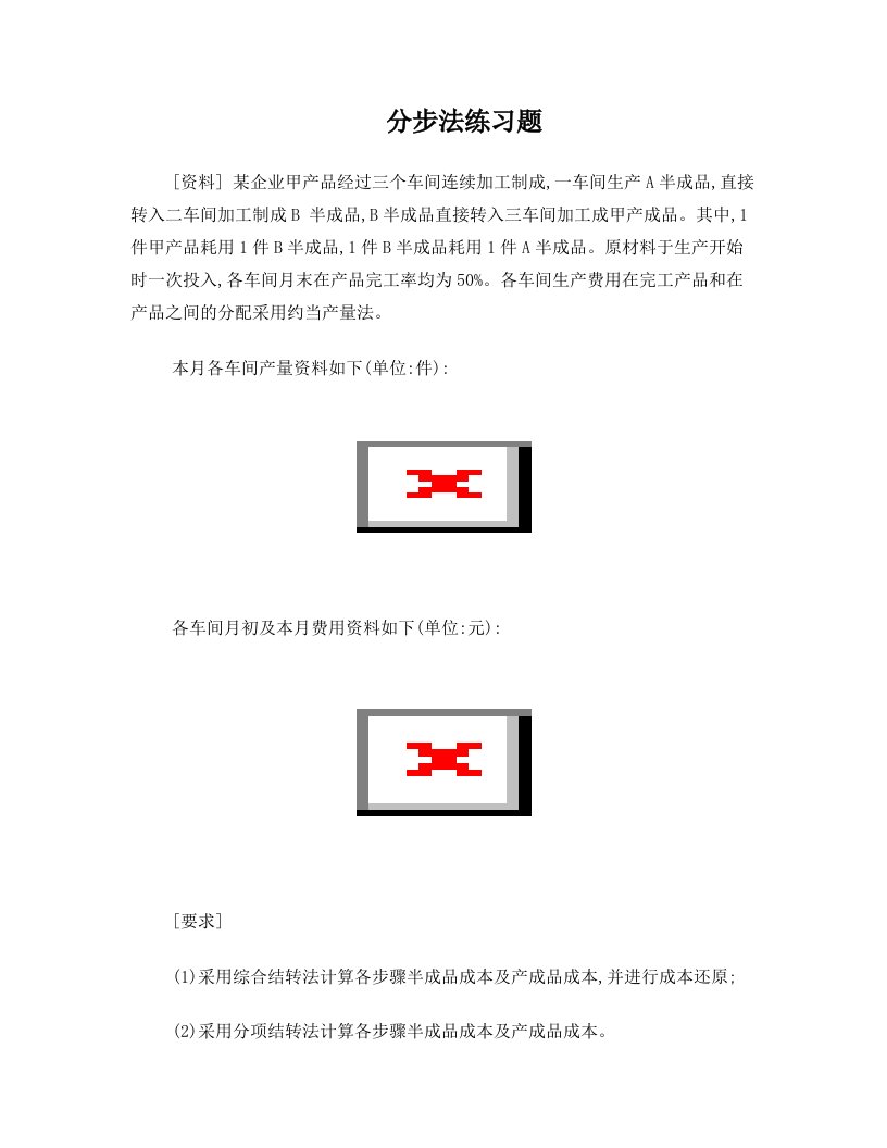 qccAAA成本会计分步法练习题