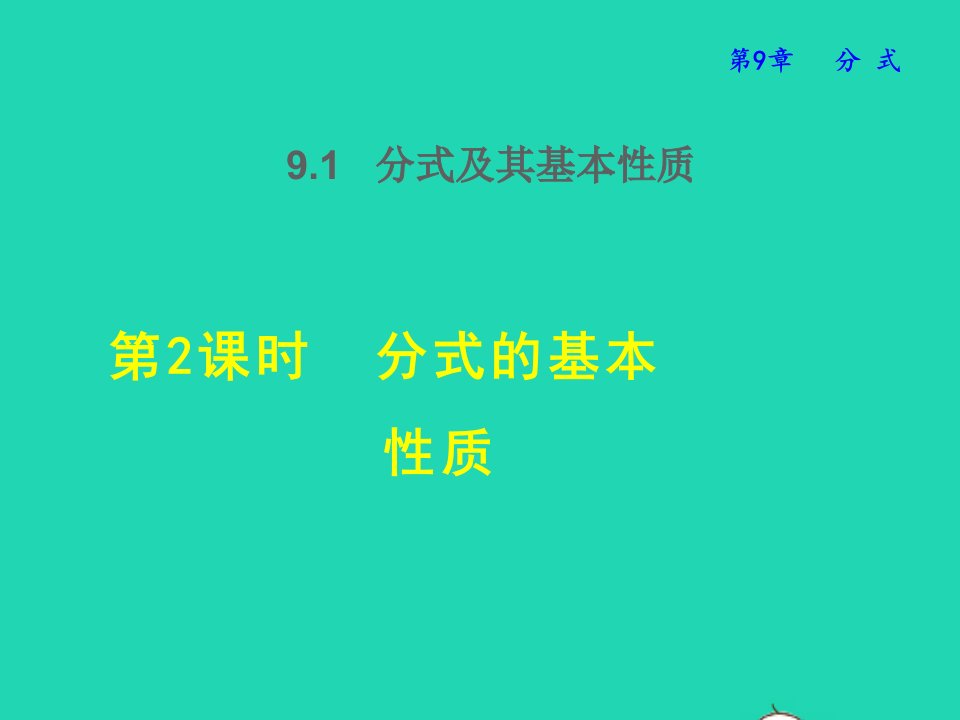 2022春七年级数学下册第9章分式9.1分式及其基本性质9.1.2分式的基本性质授课课件新版沪科版