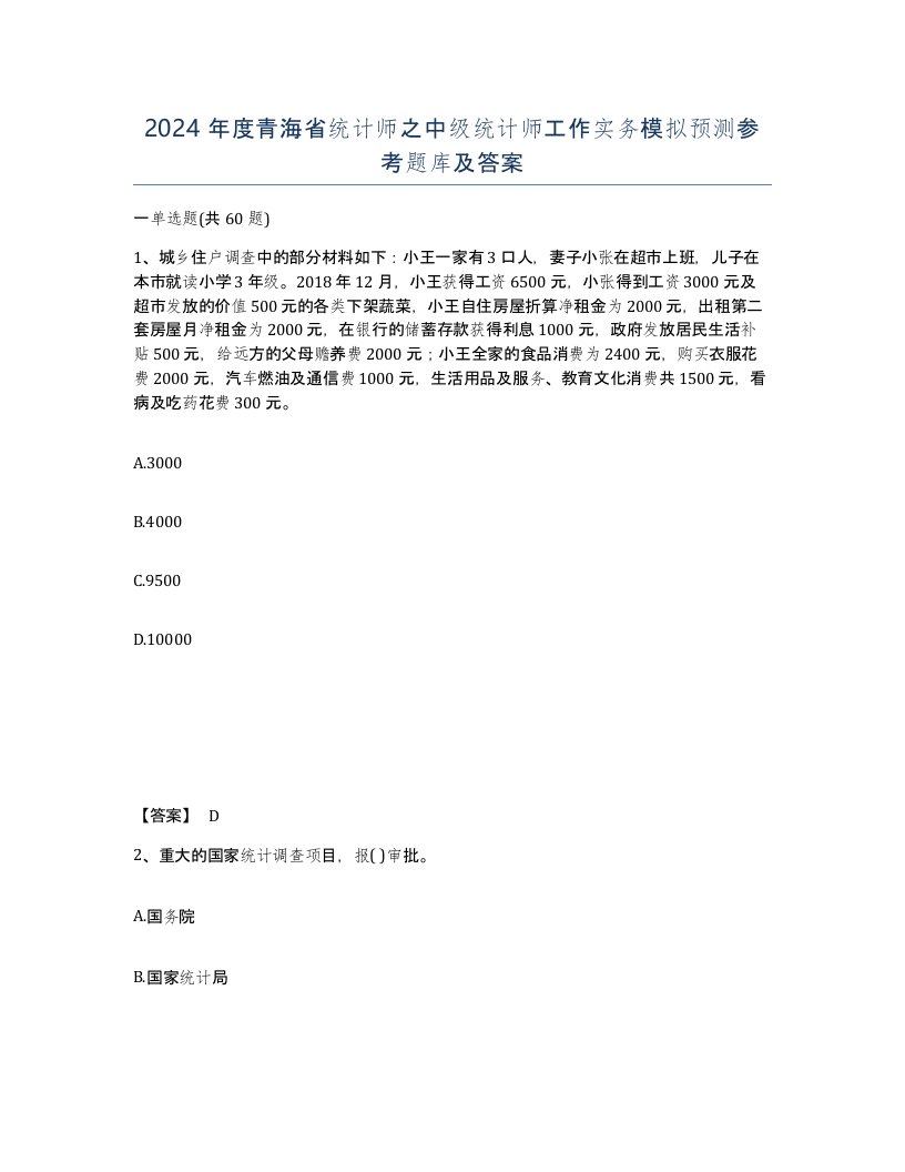 2024年度青海省统计师之中级统计师工作实务模拟预测参考题库及答案