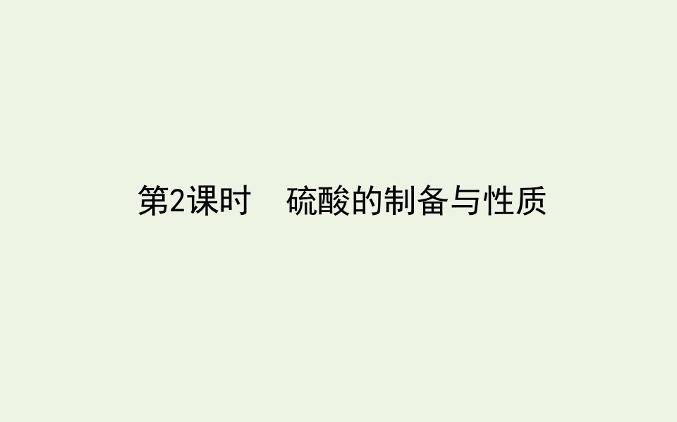 新教材高中化学专题4硫与环境保护1.2硫酸的制备与性质课件苏教版必修第一册