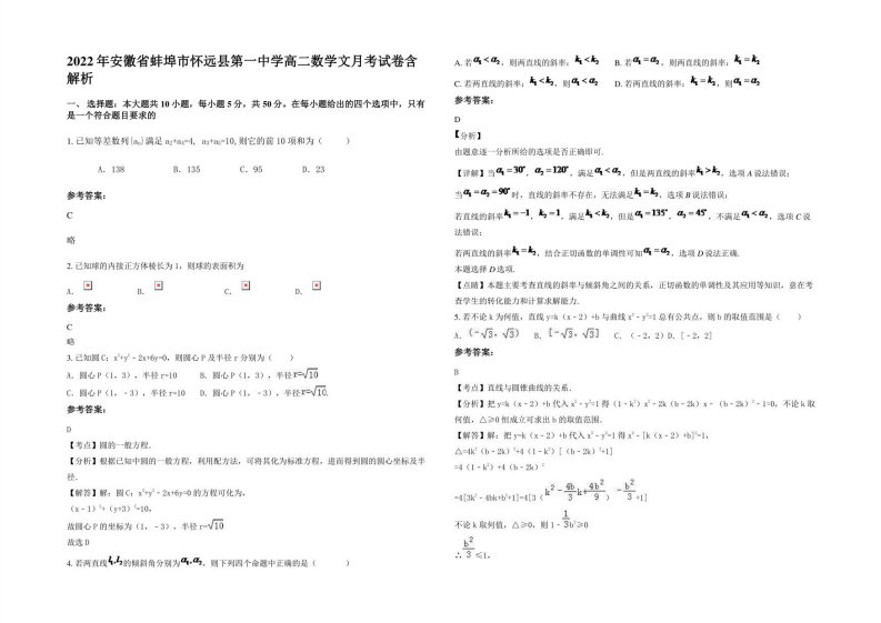 2022年安徽省蚌埠市怀远县第一中学高二数学文月考试卷含解析