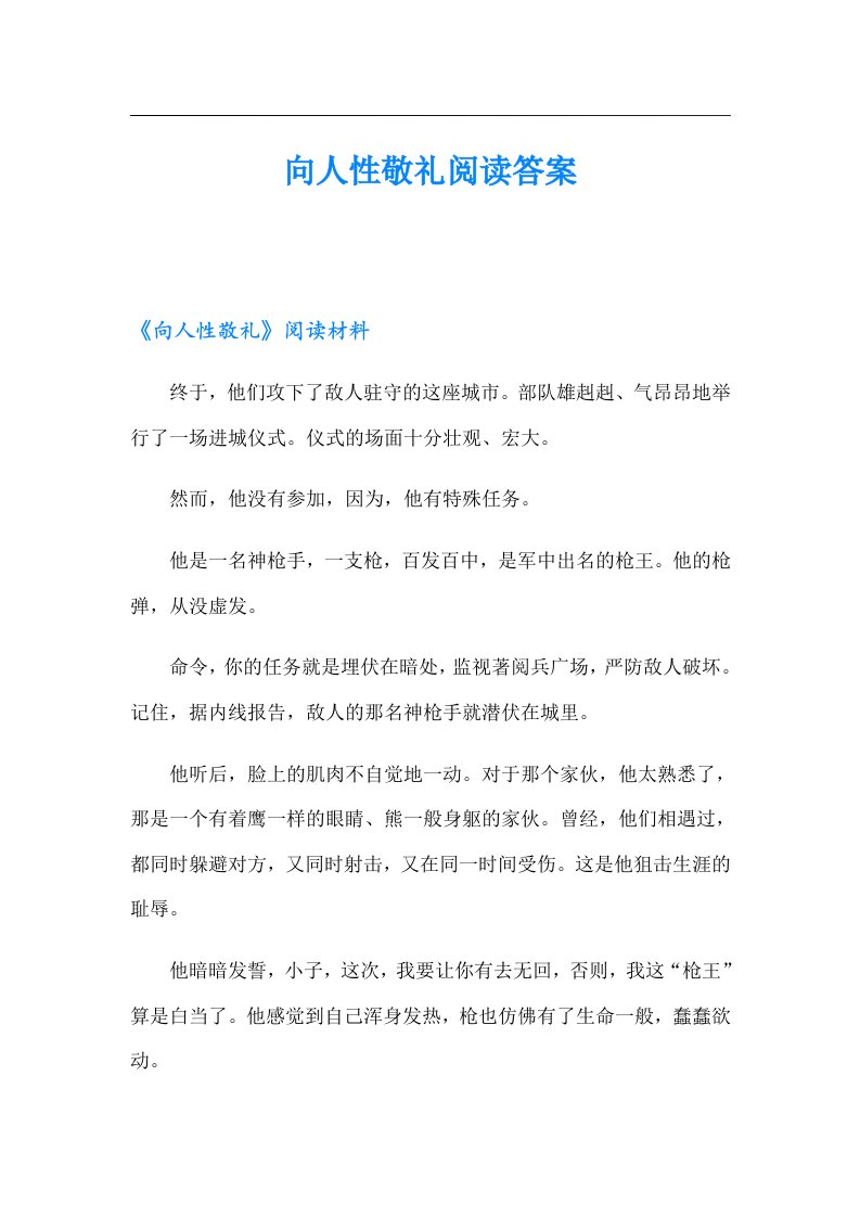 向人性敬礼阅读答案