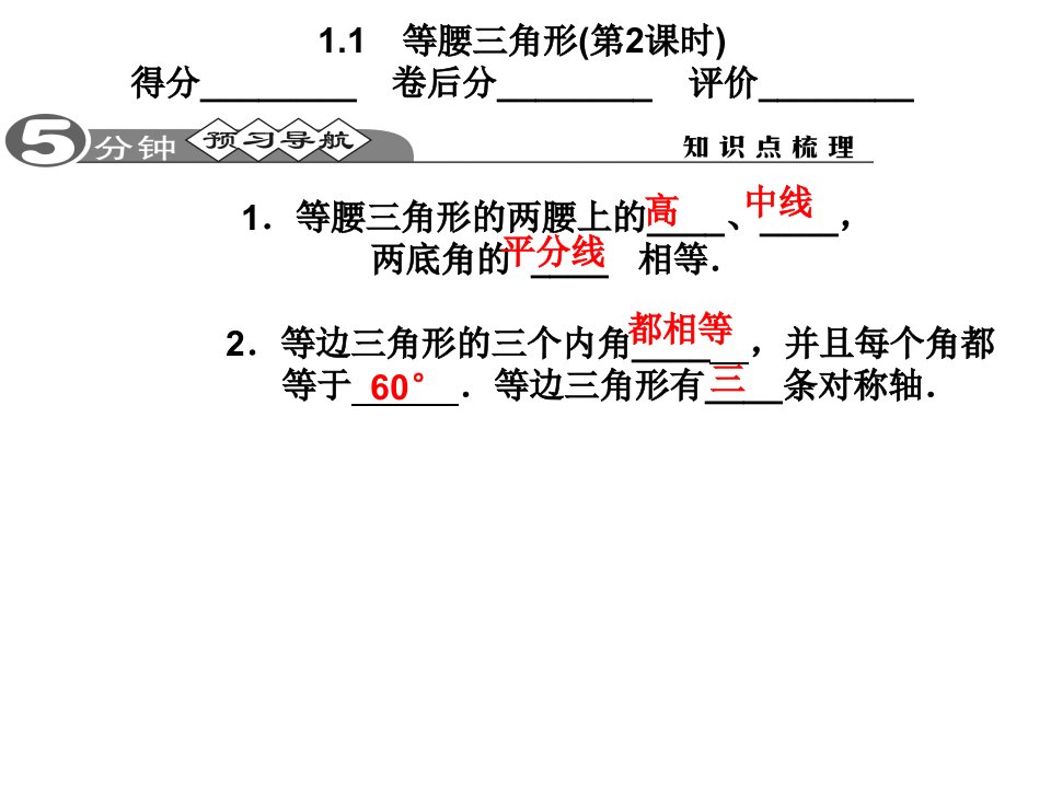 1.1等腰三角形（2）