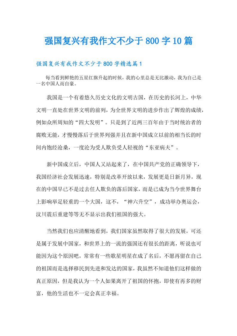 强国复兴有我作文不少于800字10篇