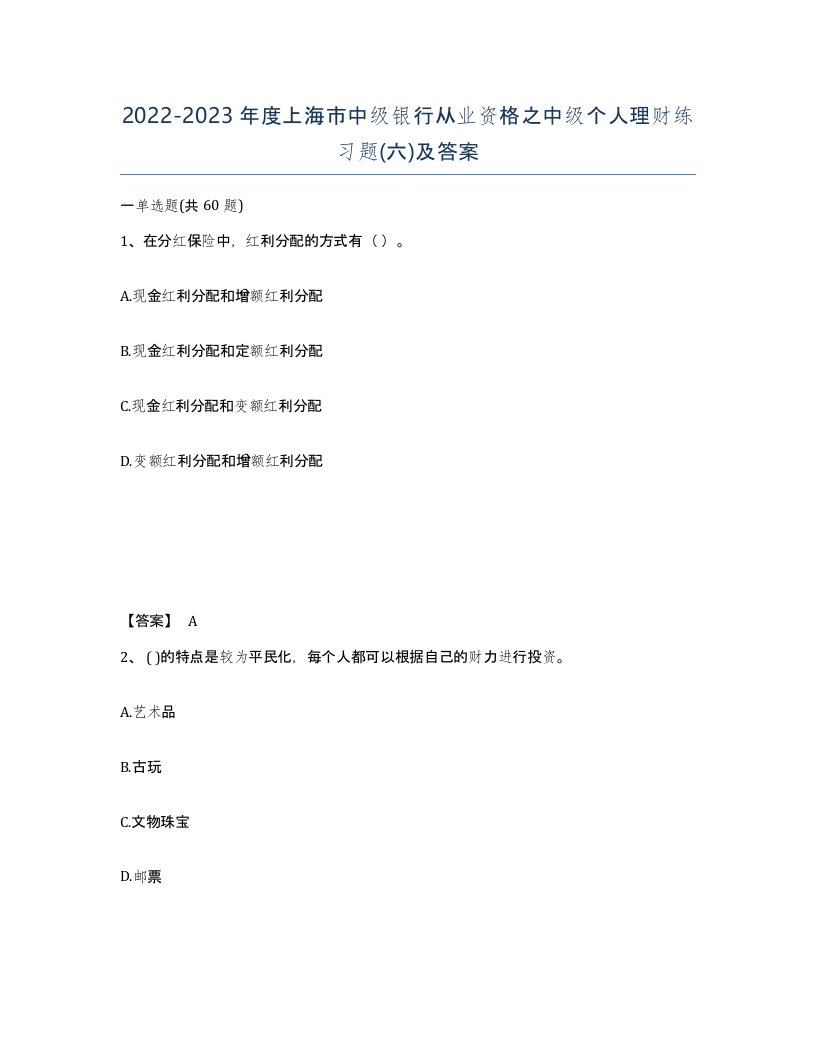 2022-2023年度上海市中级银行从业资格之中级个人理财练习题六及答案