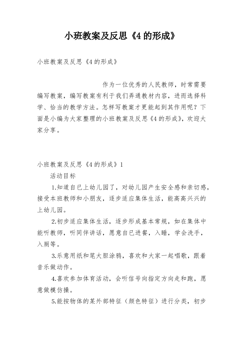 小班教案及反思《4的形成》